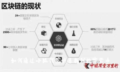如何通過(guò)小狐錢(qián)包快速找到數字貨幣