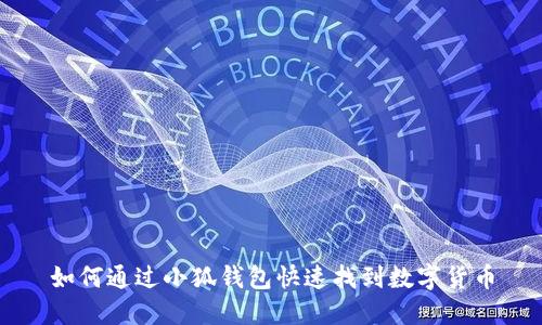 如何通過(guò)小狐錢(qián)包快速找到數字貨幣