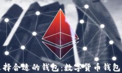 如何選擇合適的錢(qián)包：數