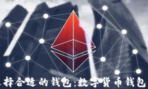 
如何選擇合適的錢(qián)包：數字貨幣錢(qián)包的指南