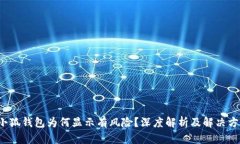  小狐錢(qián)包為何顯示有風(fēng)險