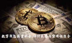 數字錢(qián)包圖案大全：設計