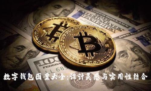 數字錢(qián)包圖案大全：設計靈感與實(shí)用性結合