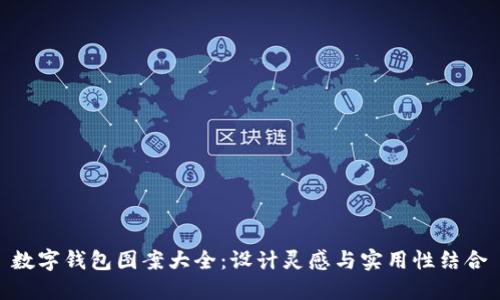 數字錢(qián)包圖案大全：設計靈感與實(shí)用性結合