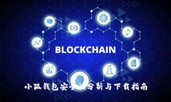 小狐錢(qián)包安全性分析與下