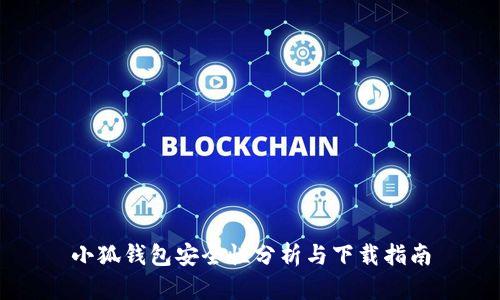 小狐錢(qián)包安全性分析與下載指南