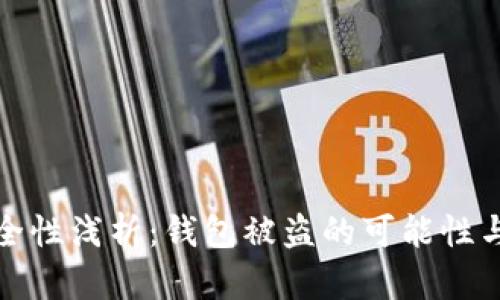 區塊鏈安全性淺析：錢(qián)包被盜的可能性與防范措施