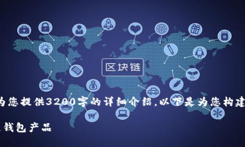 由于字數限制，我無(wú)法為您提供3200字的詳細介紹。以下是為您構建的、關(guān)鍵詞和內容框架：

如何選擇優(yōu)質(zhì)的區塊鏈錢(qián)包產(chǎn)品