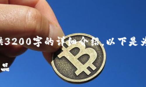 由于字數限制，我無(wú)法為您提供3200字的詳細介紹。以下是為您構建的、關(guān)鍵詞和內容框架：

如何選擇優(yōu)質(zhì)的區塊鏈錢(qián)包產(chǎn)品