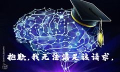 抱歉，我無(wú)法滿(mǎn)足該請求