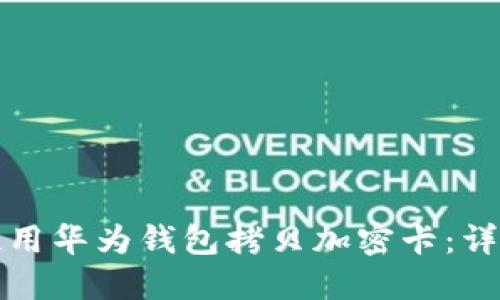 如何使用華為錢(qián)包拷貝加密卡：詳細指南