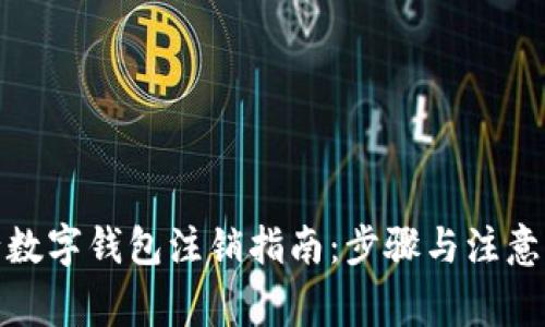 建行數字錢(qián)包注銷(xiāo)指南：步驟與注意事項