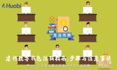 建行數字錢(qián)包注銷(xiāo)指南：