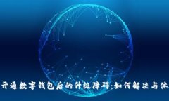 : 開(kāi)通數字錢(qián)包后的升級障