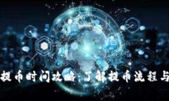 小狐錢(qián)包提幣時(shí)間攻略：