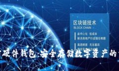 加密硬件錢(qián)包：安全存儲