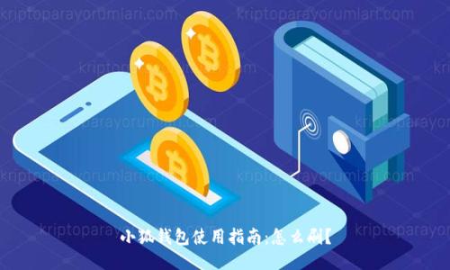 小狐錢(qián)包使用指南：怎么刷？