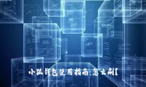 小狐錢(qián)包使用指南：怎么刷？