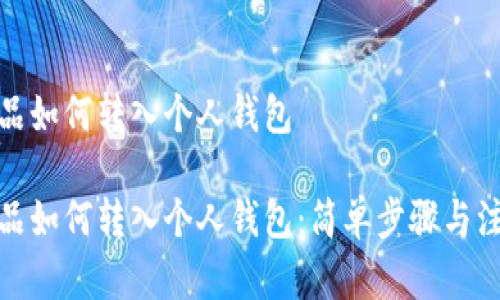 數字藏品如何轉入個(gè)人錢(qián)包

數字藏品如何轉入個(gè)人錢(qián)包：簡(jiǎn)單步驟與注意事項