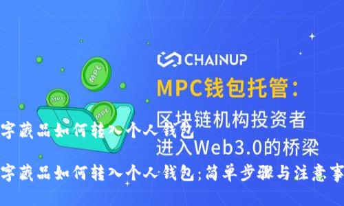 數字藏品如何轉入個(gè)人錢(qián)包

數字藏品如何轉入個(gè)人錢(qián)包：簡(jiǎn)單步驟與注意事項