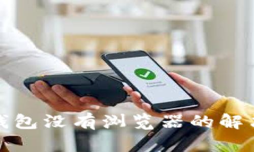 小狐錢(qián)包沒(méi)有瀏覽器的解決方案