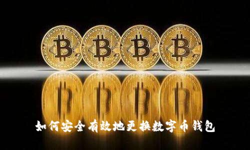 如何安全有效地更換數字幣錢(qián)包