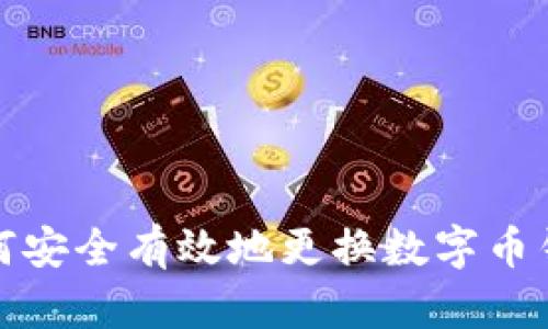 如何安全有效地更換數字幣錢(qián)包