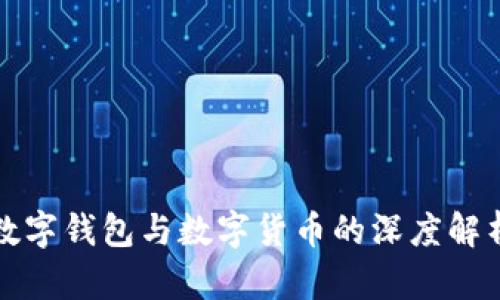 數字錢(qián)包與數字貨幣的深度解析