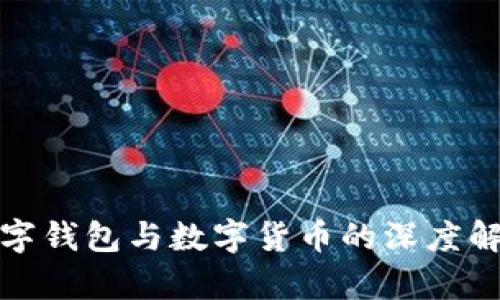 數字錢(qián)包與數字貨幣的深度解析