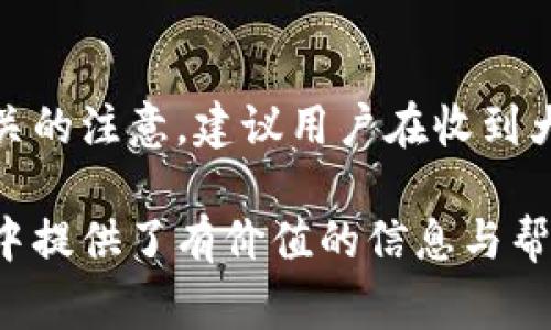 biao ti/biao ti數字錢(qián)包紅包提現的全面攻略/biao ti

數字錢(qián)包, 紅包提現, 電子支付/guanjianci

隨著(zhù)科技的進(jìn)步和生活方式的變化，數字錢(qián)包已經(jīng)成為了現代人支付和交易的重要工具。無(wú)論是在商場(chǎng)購物、餐館用餐，還是在線(xiàn)轉賬，數字錢(qián)包都發(fā)揮著(zhù)不可或缺的作用。而紅包作為一種新型的社交和營(yíng)銷(xiāo)工具，越來(lái)越受到人們的青睞。在這樣的大背景下，針對數字錢(qián)包紅包提現的話(huà)題，成為了許多用戶(hù)關(guān)心的焦點(diǎn)。本文將深入探討數字錢(qián)包紅包提現的各個(gè)方面，使讀者對這一過(guò)程有更加全面的理解。

一、什么是數字錢(qián)包及紅包的概念

數字錢(qián)包，簡(jiǎn)單來(lái)說(shuō)，就是一種電子支付工具，可以存儲信用卡、借記卡、預付費卡的信息，允許用戶(hù)通過(guò)手機、電腦等智能設備進(jìn)行在線(xiàn)支付和轉賬。數字錢(qián)包的出現不僅提高了支付的便捷性，還大大減少了現金交易的必要性。最常見(jiàn)的數字錢(qián)包包括支付寶、微信支付、Apple Pay等。

而紅包是一種源自中國傳統文化的社交方式，通常在節日或慶典時(shí)給予親友以祝福。隨著(zhù)技術(shù)的發(fā)展，紅包已經(jīng)逐漸發(fā)展為一種電子形式的贈予方式。數字錢(qián)包平臺通過(guò)紅包功能，用戶(hù)可以發(fā)送小額現金給朋友、親戚，或者在特定活動(dòng)中進(jìn)行促銷(xiāo)，增加互動(dòng)性和粘性。

二、紅包提現的流程

紅包提現的流程大致可以分為以下幾個(gè)步驟：

ol
listrong打開(kāi)數字錢(qián)包：/strong首先，用戶(hù)需要打開(kāi)他們常用的數字錢(qián)包應用，如支付寶或微信支付。/li
listrong登錄賬戶(hù)：/strong確保以自己的賬戶(hù)登錄，通常需要輸入密碼或進(jìn)行指紋/面部識別。/li
listrong查找紅包：/strong在應用界面中找到紅包或我的賬戶(hù)選項，查看已收到的紅包。/li
listrong選擇提現：/strong點(diǎn)選想要提現的紅包，系統將提示是否提現并告知提現金額。/li
listrong確認提現：/strong如果確認，沒(méi)有問(wèn)題后，點(diǎn)擊確認提現，待系統處理。/li
listrong查看到賬：/strong提現金額通常會(huì )在規定時(shí)間內到賬，用戶(hù)可通過(guò)銀行卡或其他指定賬戶(hù)進(jìn)行查看。/li
/ol

通過(guò)這一流程，用戶(hù)能夠輕松完成紅包的提現操作。然而，需要注意的是，不同平臺的具體規則和時(shí)間可能會(huì )有所不同，用戶(hù)應仔細閱讀相關(guān)條款。

三、提現的注意事項

雖然紅包提現看似簡(jiǎn)單，但其中仍有一些需要注意的事項：

ul
listrong提現手續費：/strong某些平臺在提現時(shí)可能會(huì )收取一定的手續費，用戶(hù)應提前了解相關(guān)規定，以免造成不必要的損失。/li
listrong提現額度：/strong每個(gè)平臺通常會(huì )設定單筆及日累計提現金額的上限，用戶(hù)需了解這些限制以避免提現失敗。/li
listrong到賬時(shí)間：/strong一般提現后金額會(huì )在幾個(gè)工作日內到賬，但特殊情況下可能會(huì )延長(cháng)，用戶(hù)最好提前確認到賬時(shí)間。/li
listrong身份驗證：/strong某些情況下，平臺可能需要額外的身份驗證以確保用戶(hù)的安全，這意味著(zhù)提現流程可能會(huì )更為繁瑣。/li
/ul

四、數字錢(qián)包紅包提現面臨的安全隱患

雖然數字錢(qián)包的便利性受到廣泛認可，但其也伴隨著(zhù)一定的安全隱患。用戶(hù)在使用數字錢(qián)包進(jìn)行紅包提現時(shí)，需要時(shí)刻保持警惕：

ul
listrong賬戶(hù)安全：/strong用戶(hù)應定期更改密碼，開(kāi)啟雙重驗證功能，以防止賬戶(hù)被盜。/li
listrong網(wǎng)絡(luò )安全：/strong盡量避免在公共 Wi-Fi 環(huán)境下進(jìn)行大額交易，以降低信息被截獲的風(fēng)險。/li
listrong釣魚(yú)攻擊：/strong用戶(hù)應警惕來(lái)自于陌生聯(lián)系方式的鏈接或信息，以免被詐騙。/li
listrong確保應用更新：/strong定期更新數字錢(qián)包應用，以獲得最新的安全功能和漏洞修補。/li
/ul

五、紅包提現常見(jiàn)問(wèn)題解答

h41. 如何解決紅包提現失敗的問(wèn)題？/h4
紅包提現失敗的原因可能有多種，包括但不限于余額不足、賬戶(hù)信息錯誤、身份證明未通過(guò)等。用戶(hù)可以首先檢查賬戶(hù)余額是否足夠，確保提現金額在平臺允許的范圍內。此外，確認賬戶(hù)信息是否完整，特別是綁定的銀行卡信息是否正確。如果提現仍然失敗，建議聯(lián)系平臺客服進(jìn)行咨詢(xún)，了解具體的失敗原因，并且根據客服指引進(jìn)行相應處理。

h42. 提現后為什么到賬時(shí)間延遲？/h4
紅包提現到賬時(shí)間的延遲可能與多個(gè)因素相關(guān)。首先，提現金額的大小可能會(huì )影響到賬時(shí)間，某些平臺對大額提現可能會(huì )進(jìn)行審核。其次，銀行處理時(shí)間也可能導致資金轉賬的延遲，尤其是在節假日期間。另外，如果用戶(hù)在提現時(shí)選擇了非工作日進(jìn)行操作，系統可能會(huì )在工作日之后開(kāi)始處理交易。因此，用戶(hù)應耐心等待，如果到賬時(shí)間過(guò)長(cháng)，可以聯(lián)系平臺客服了解進(jìn)度。

h43. 不同平臺的紅包提現規則有何不同？/h4
不同的數字錢(qián)包平臺在紅包提現的規則、手續費、到賬時(shí)間等方面可能存在差異。一般來(lái)說(shuō)，支付寶和微信支付在提現過(guò)程上較為相似，提現到賬時(shí)間為1-3個(gè)工作日，但也可能因為平臺內的活動(dòng)或安全審核造成差異。此外，有些平臺可能會(huì )在特定時(shí)期（比如節假日）調整提現規則或費用標準，因此用戶(hù)在使用時(shí)應仔細查看平臺的具體提現條款及相關(guān)公告，避免因為不了解規則而造成損失。

h44. 紅包提現的稅務(wù)問(wèn)題如何處理？/h4
根據相關(guān)法律法規，紅包提現是否需要納稅主要取決于提現金額和用途。一般情況下，個(gè)人之間的小額紅包交易不會(huì )涉及稅務(wù)問(wèn)題，但如果提現金額較大，或者提現頻繁，可能會(huì )引起稅務(wù)機關(guān)的注意。建議用戶(hù)在收到大額紅包或頻繁提現時(shí)，最好咨詢(xún)專(zhuān)業(yè)的財務(wù)人員或稅務(wù)顧問(wèn)，了解相關(guān)法規做好記錄和申報，以免日后產(chǎn)生麻煩。

總結而言，數字錢(qián)包紅包提現作為一種新興的消費方式，既為用戶(hù)帶來(lái)了方便，也需要用戶(hù)在操作過(guò)程中保持警惕，了解各類(lèi)規則，以達到最佳的使用效果。希望本文對您在紅包提現的過(guò)程中提供了有價(jià)值的信息與幫助。