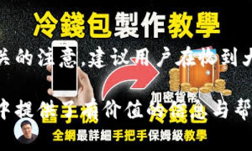 biao ti/biao ti數字錢(qián)包紅包提現的全面攻略/biao ti

數字錢(qián)包, 紅包提現, 電子支付/guanjianci

隨著(zhù)科技的進(jìn)步和生活方式的變化，數字錢(qián)包已經(jīng)成為了現代人支付和交易的重要工具。無(wú)論是在商場(chǎng)購物、餐館用餐，還是在線(xiàn)轉賬，數字錢(qián)包都發(fā)揮著(zhù)不可或缺的作用。而紅包作為一種新型的社交和營(yíng)銷(xiāo)工具，越來(lái)越受到人們的青睞。在這樣的大背景下，針對數字錢(qián)包紅包提現的話(huà)題，成為了許多用戶(hù)關(guān)心的焦點(diǎn)。本文將深入探討數字錢(qián)包紅包提現的各個(gè)方面，使讀者對這一過(guò)程有更加全面的理解。

一、什么是數字錢(qián)包及紅包的概念

數字錢(qián)包，簡(jiǎn)單來(lái)說(shuō)，就是一種電子支付工具，可以存儲信用卡、借記卡、預付費卡的信息，允許用戶(hù)通過(guò)手機、電腦等智能設備進(jìn)行在線(xiàn)支付和轉賬。數字錢(qián)包的出現不僅提高了支付的便捷性，還大大減少了現金交易的必要性。最常見(jiàn)的數字錢(qián)包包括支付寶、微信支付、Apple Pay等。

而紅包是一種源自中國傳統文化的社交方式，通常在節日或慶典時(shí)給予親友以祝福。隨著(zhù)技術(shù)的發(fā)展，紅包已經(jīng)逐漸發(fā)展為一種電子形式的贈予方式。數字錢(qián)包平臺通過(guò)紅包功能，用戶(hù)可以發(fā)送小額現金給朋友、親戚，或者在特定活動(dòng)中進(jìn)行促銷(xiāo)，增加互動(dòng)性和粘性。

二、紅包提現的流程

紅包提現的流程大致可以分為以下幾個(gè)步驟：

ol
listrong打開(kāi)數字錢(qián)包：/strong首先，用戶(hù)需要打開(kāi)他們常用的數字錢(qián)包應用，如支付寶或微信支付。/li
listrong登錄賬戶(hù)：/strong確保以自己的賬戶(hù)登錄，通常需要輸入密碼或進(jìn)行指紋/面部識別。/li
listrong查找紅包：/strong在應用界面中找到紅包或我的賬戶(hù)選項，查看已收到的紅包。/li
listrong選擇提現：/strong點(diǎn)選想要提現的紅包，系統將提示是否提現并告知提現金額。/li
listrong確認提現：/strong如果確認，沒(méi)有問(wèn)題后，點(diǎn)擊確認提現，待系統處理。/li
listrong查看到賬：/strong提現金額通常會(huì )在規定時(shí)間內到賬，用戶(hù)可通過(guò)銀行卡或其他指定賬戶(hù)進(jìn)行查看。/li
/ol

通過(guò)這一流程，用戶(hù)能夠輕松完成紅包的提現操作。然而，需要注意的是，不同平臺的具體規則和時(shí)間可能會(huì )有所不同，用戶(hù)應仔細閱讀相關(guān)條款。

三、提現的注意事項

雖然紅包提現看似簡(jiǎn)單，但其中仍有一些需要注意的事項：

ul
listrong提現手續費：/strong某些平臺在提現時(shí)可能會(huì )收取一定的手續費，用戶(hù)應提前了解相關(guān)規定，以免造成不必要的損失。/li
listrong提現額度：/strong每個(gè)平臺通常會(huì )設定單筆及日累計提現金額的上限，用戶(hù)需了解這些限制以避免提現失敗。/li
listrong到賬時(shí)間：/strong一般提現后金額會(huì )在幾個(gè)工作日內到賬，但特殊情況下可能會(huì )延長(cháng)，用戶(hù)最好提前確認到賬時(shí)間。/li
listrong身份驗證：/strong某些情況下，平臺可能需要額外的身份驗證以確保用戶(hù)的安全，這意味著(zhù)提現流程可能會(huì )更為繁瑣。/li
/ul

四、數字錢(qián)包紅包提現面臨的安全隱患

雖然數字錢(qián)包的便利性受到廣泛認可，但其也伴隨著(zhù)一定的安全隱患。用戶(hù)在使用數字錢(qián)包進(jìn)行紅包提現時(shí)，需要時(shí)刻保持警惕：

ul
listrong賬戶(hù)安全：/strong用戶(hù)應定期更改密碼，開(kāi)啟雙重驗證功能，以防止賬戶(hù)被盜。/li
listrong網(wǎng)絡(luò )安全：/strong盡量避免在公共 Wi-Fi 環(huán)境下進(jìn)行大額交易，以降低信息被截獲的風(fēng)險。/li
listrong釣魚(yú)攻擊：/strong用戶(hù)應警惕來(lái)自于陌生聯(lián)系方式的鏈接或信息，以免被詐騙。/li
listrong確保應用更新：/strong定期更新數字錢(qián)包應用，以獲得最新的安全功能和漏洞修補。/li
/ul

五、紅包提現常見(jiàn)問(wèn)題解答

h41. 如何解決紅包提現失敗的問(wèn)題？/h4
紅包提現失敗的原因可能有多種，包括但不限于余額不足、賬戶(hù)信息錯誤、身份證明未通過(guò)等。用戶(hù)可以首先檢查賬戶(hù)余額是否足夠，確保提現金額在平臺允許的范圍內。此外，確認賬戶(hù)信息是否完整，特別是綁定的銀行卡信息是否正確。如果提現仍然失敗，建議聯(lián)系平臺客服進(jìn)行咨詢(xún)，了解具體的失敗原因，并且根據客服指引進(jìn)行相應處理。

h42. 提現后為什么到賬時(shí)間延遲？/h4
紅包提現到賬時(shí)間的延遲可能與多個(gè)因素相關(guān)。首先，提現金額的大小可能會(huì )影響到賬時(shí)間，某些平臺對大額提現可能會(huì )進(jìn)行審核。其次，銀行處理時(shí)間也可能導致資金轉賬的延遲，尤其是在節假日期間。另外，如果用戶(hù)在提現時(shí)選擇了非工作日進(jìn)行操作，系統可能會(huì )在工作日之后開(kāi)始處理交易。因此，用戶(hù)應耐心等待，如果到賬時(shí)間過(guò)長(cháng)，可以聯(lián)系平臺客服了解進(jìn)度。

h43. 不同平臺的紅包提現規則有何不同？/h4
不同的數字錢(qián)包平臺在紅包提現的規則、手續費、到賬時(shí)間等方面可能存在差異。一般來(lái)說(shuō)，支付寶和微信支付在提現過(guò)程上較為相似，提現到賬時(shí)間為1-3個(gè)工作日，但也可能因為平臺內的活動(dòng)或安全審核造成差異。此外，有些平臺可能會(huì )在特定時(shí)期（比如節假日）調整提現規則或費用標準，因此用戶(hù)在使用時(shí)應仔細查看平臺的具體提現條款及相關(guān)公告，避免因為不了解規則而造成損失。

h44. 紅包提現的稅務(wù)問(wèn)題如何處理？/h4
根據相關(guān)法律法規，紅包提現是否需要納稅主要取決于提現金額和用途。一般情況下，個(gè)人之間的小額紅包交易不會(huì )涉及稅務(wù)問(wèn)題，但如果提現金額較大，或者提現頻繁，可能會(huì )引起稅務(wù)機關(guān)的注意。建議用戶(hù)在收到大額紅包或頻繁提現時(shí)，最好咨詢(xún)專(zhuān)業(yè)的財務(wù)人員或稅務(wù)顧問(wèn)，了解相關(guān)法規做好記錄和申報，以免日后產(chǎn)生麻煩。

總結而言，數字錢(qián)包紅包提現作為一種新興的消費方式，既為用戶(hù)帶來(lái)了方便，也需要用戶(hù)在操作過(guò)程中保持警惕，了解各類(lèi)規則，以達到最佳的使用效果。希望本文對您在紅包提現的過(guò)程中提供了有價(jià)值的信息與幫助。