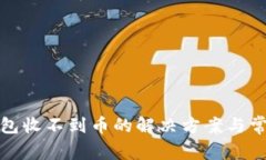 小狐錢(qián)包收不到幣的解決