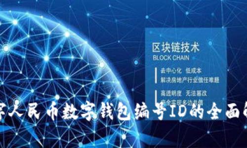 數字人民幣數字錢(qián)包編號ID的全面解析