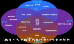 數字人民幣數字錢(qián)包編號
