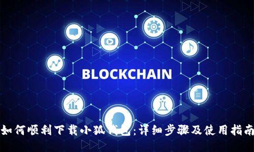 如何順利下載小狐錢(qián)包：詳細步驟及使用指南