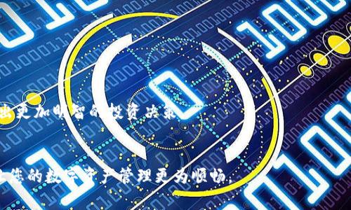 biao ti/biao ti 小狐錢(qián)包如何解綁？詳解解綁步驟與注意事項 /biao ti  
小狐錢(qián)包, 解綁, 錢(qián)包管理/guanjianci  

小狐錢(qián)包作為一款新興的數字錢(qián)包 App，越來(lái)越多的人開(kāi)始使用它進(jìn)行數字資產(chǎn)管理。然而，用戶(hù)在使用過(guò)程中可能會(huì )因各種原因需要解綁小狐錢(qián)包，例如更換手機、賬號安全等問(wèn)題。本文將為您詳細介紹小狐錢(qián)包的解綁流程、注意事項以及常見(jiàn)問(wèn)題解答，幫助您順利完成解綁操作。

一、小狐錢(qián)包解綁的必要性  
在使用數字錢(qián)包的過(guò)程中，用戶(hù)可能因為不同的原因需要解綁小狐錢(qián)包。首先，更換設備是最常見(jiàn)的原因之一。如果用戶(hù)購買(mǎi)了新手機，可能需要將小狐錢(qián)包從新設備上重新綁定。其次，對于某些用戶(hù)來(lái)說(shuō)，由于賬號安全問(wèn)題，需要對賬戶(hù)進(jìn)行解綁或重置，防止賬號信息泄露。最后，還有用戶(hù)因為使用體驗不佳等其他原因，決定卸載或解綁小狐錢(qián)包。  

二、小狐錢(qián)包解綁的基本步驟  
解綁小狐錢(qián)包的步驟并不復雜，但需要用戶(hù)確保自己完成每一步驟。以下為具體的解綁流程：  

ol  
listrong打開(kāi)小狐錢(qián)包 APP/strong: 首先，您需要打開(kāi)安裝好的小狐錢(qián)包應用程序，并確保您的網(wǎng)絡(luò )連接正常。 /li  
listrong登錄賬戶(hù)/strong: 如果您未登錄，需輸入您的賬號和密碼登錄到小狐錢(qián)包。 /li  
listrong進(jìn)入設置頁(yè)面/strong: 在主頁(yè)面的右上角通常有一個(gè)“設置”圖標，點(diǎn)擊進(jìn)入設置頁(yè)面。 /li  
listrong選擇“解綁”選項/strong: 在設置頁(yè)面中，找到“賬戶(hù)管理”或“安全設置”，然后點(diǎn)擊“解綁賬戶(hù)”或類(lèi)似選項。 /li  
listrong確認解綁/strong: 系統會(huì )提示您確認是否解綁，確保您理解解綁后相關(guān)數據和資產(chǎn)的后果，再點(diǎn)擊確認。 /li  
listrong完成解綁/strong: 如果操作成功，系統會(huì )提示您解綁成功，您可以選擇退出賬號或者直接卸載 APP。 /li  
/ol  

三、解綁過(guò)程中的注意事項  
在解綁小狐錢(qián)包時(shí)，用戶(hù)需要特別注意以下幾點(diǎn)：  

ul  
listrong備份資產(chǎn)信息:/strong 解綁之前，請確保已備份您的數字資產(chǎn)，避免因為解綁而造成資產(chǎn)丟失。/li  
listrong確認身份信息:/strong 在解綁過(guò)程中，系統可能會(huì )要求您提供身份驗證，確保這是您本人操作。/li  
listrong防止賬號被盜:/strong 如果您覺(jué)得您的賬號可能已被盜取，建議您立即修改密碼并聯(lián)系客服處理，而不是直接解綁。/li  
listrong解綁后等待恢復期:/strong 有些情況下，解綁后可能需要一定的恢復期才能重新綁定，所以在解綁前確認您的下一步操作。/li  
/ul  

四、用戶(hù)常見(jiàn)問(wèn)題解答  
在解綁小狐錢(qián)包的過(guò)程中，用戶(hù)可能會(huì )遇到一些問(wèn)題。以下是關(guān)于解綁的四個(gè)常見(jiàn)問(wèn)題及其詳細解答。  

問(wèn)題一：小狐錢(qián)包解綁后資產(chǎn)會(huì )丟失嗎？  
這是很多用戶(hù)在解綁之前最為擔心的問(wèn)題。實(shí)際上，只要您在解綁之前妥善保存了相關(guān)的資產(chǎn)信息和備份，那么解綁后您的資產(chǎn)應該是安全的。  
首先，小狐錢(qián)包的解綁并不會(huì )造成您賬戶(hù)里的數字資產(chǎn)消失。資產(chǎn)的存儲多在區塊鏈上，解綁只會(huì )停止您與錢(qián)包的操作連接。只要您能夠在需要的時(shí)候找到您的公鑰或私鑰，就可以在其他錢(qián)包中重復導入并訪(fǎng)問(wèn)這些資產(chǎn)。  
然而，在實(shí)際操作中，很多用戶(hù)因為操作不當或者忽視備份，導致在解綁后無(wú)法找回資產(chǎn)。因此，建議用戶(hù)在任何與資產(chǎn)相關(guān)的操作之前，首先確認自己已完全了解賬戶(hù)的所有信息，并做好備份。備份可以使用屏幕截圖、記下私鑰等方式。  
總結而言，解綁小狐錢(qián)包后資產(chǎn)不應丟失，但安全第一，切記做好備份和信息保護。  

問(wèn)題二：解綁后如何重新綁定小狐錢(qián)包？  
如果您在解綁小狐錢(qián)包之后希望再次使用，您可以按照以下步驟進(jìn)行重新綁定。  
首先，您需要重新下載小狐錢(qián)包應用程序，并安裝在您的設備上。如果是從新設備綁定，確保使用與之前相同的賬戶(hù)登錄。接著(zhù)，打開(kāi) APP，進(jìn)行賬戶(hù)登錄。在登錄成功后，您可能會(huì )發(fā)現系統會(huì )提示您導入錢(qián)包或者生成新錢(qián)包。  
如果您保留有以前的公鑰或私鑰，可以選擇導入原來(lái)的錢(qián)包，輸入相應的公鑰或私鑰即可。如果您沒(méi)有備份信息，再次生成新錢(qián)包則視為新的賬戶(hù)，并失去與之前賬戶(hù)的所有數據和余額。在這個(gè)過(guò)程中，請務(wù)必注意保存好您的錢(qián)包信息，包括備份和安全信息，以確保日后不再延誤。   
總體說(shuō)來(lái)，重新綁定小狐錢(qián)包相對簡(jiǎn)單，但切記在此過(guò)程中保護好你的資產(chǎn)信息。  

問(wèn)題三：如何確保解綁過(guò)程中的賬戶(hù)安全？  
賬戶(hù)安全是用戶(hù)在解綁小狐錢(qián)包時(shí)必須重視的問(wèn)題。為了確保您的賬戶(hù)在解綁過(guò)程中的安全，您可以采取以下措施：  
首先，確保在安全的網(wǎng)絡(luò )環(huán)境下進(jìn)行操作。使用公共 Wi-Fi 或不信任的網(wǎng)絡(luò )進(jìn)行解綁會(huì )增加賬戶(hù)信息被盜的風(fēng)險。確保您在可靠的私有網(wǎng)絡(luò )中進(jìn)行相關(guān)操作是至關(guān)重要的。  
其次，注意監控您的賬戶(hù)活動(dòng)。在解綁前后的一段時(shí)間里，保持對您的賬戶(hù)進(jìn)行觀(guān)察，注意是否有異常操作或信息。如果發(fā)現任何異常，請及時(shí)修改密碼或聯(lián)系客服處理。  
此外，保障您的手機安全也很重要。定期更新手機 APP，并安裝安全防護軟件，以防止木馬或病毒造成的安全隱患。在解綁之前，確保手機本身沒(méi)有任何關(guān)于破壞您數據的風(fēng)險。  
最后，保持個(gè)人信息的私密性是確保安全的一個(gè)重要方面。不要在不信任的渠道中分享您的錢(qián)包信息及賬戶(hù)操作過(guò)程，并定期更改密碼。通過(guò)多重保護手段來(lái)提升安全性。  

問(wèn)題四：解綁小狐錢(qián)包后的后續操作建議是什么？  
在解綁小狐錢(qián)包后，用戶(hù)有一些后續操作建議可以參考：  
首先，您需要確定后續是否需要使用其他數字錢(qián)包。如果不再使用小狐錢(qián)包，建議您研究并選擇其他更符合自己需求的數字錢(qián)包，轉移其中的資產(chǎn)。  
其次，定期監督您的資產(chǎn)。即使在解綁之后，建議您每隔一段時(shí)間再檢查自己賬戶(hù)的相關(guān)信息和資產(chǎn)存儲情況，以確保一切正常。  
此外，不論您是否使用小狐錢(qián)包，建議您了解數字貨幣的市場(chǎng)走勢，關(guān)注相關(guān)幣種的變化趁機調整自己的投資策略。通過(guò)不斷學(xué)習與研究，可以幫助您做出更加明智的投資決策。  
最后，參與社區活動(dòng)。數字貨幣行業(yè)是一個(gè)高度互動(dòng)的領(lǐng)域，加入相關(guān)的社交媒體、論壇或者社區，可以幫助您更好地獲取信息和資源。  

綜上所述，解綁小狐錢(qián)包的本質(zhì)在于確保資產(chǎn)的安全和賬戶(hù)管理的簡(jiǎn)易性。希望本文可以幫助您更好地理解解綁過(guò)程、注意事項及常見(jiàn)問(wèn)題解決方案，讓您的數字資產(chǎn)管理更為順暢。  