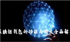 區塊鏈錢(qián)包的功能與特點(diǎn)