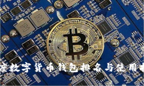 印度數字貨幣錢(qián)包排名與使用指南