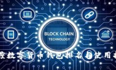 印度數字貨幣錢(qián)包排名與