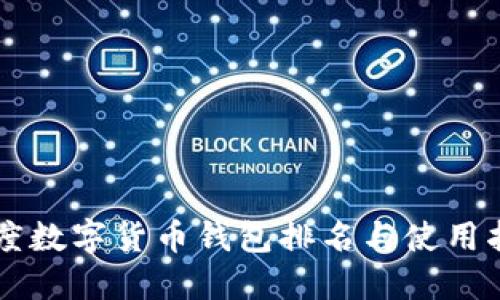 印度數字貨幣錢(qián)包排名與使用指南