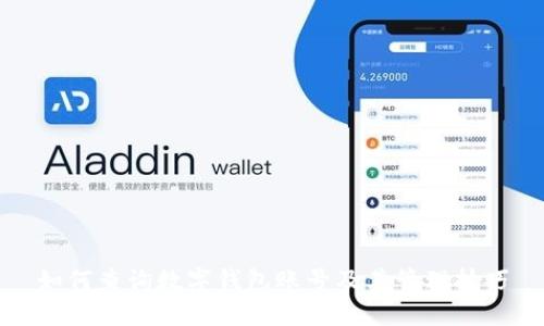 如何查詢(xún)數字錢(qián)包賬號及其管理技巧