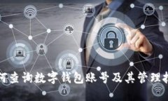如何查詢(xún)數字錢(qián)包賬號及