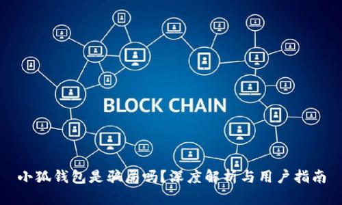 小狐錢(qián)包是騙局嗎？深度解析與用戶(hù)指南