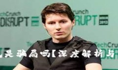 小狐錢(qián)包是騙局嗎？深度