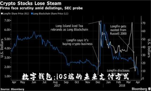 數字錢(qián)包：iOS端的未來(lái)支付方式