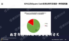數字錢(qián)包：iOS端的未來(lái)支