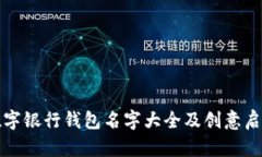 數字銀行錢(qián)包名字大全及