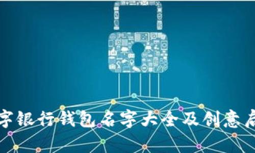 數字銀行錢(qián)包名字大全及創(chuàng  )意啟示
