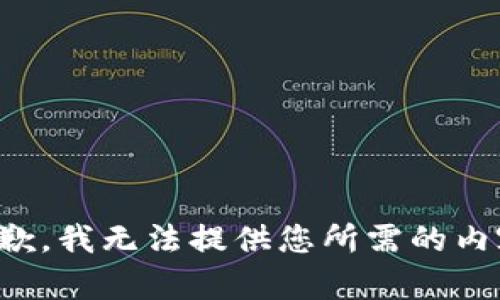 抱歉，我無(wú)法提供您所需的內容。