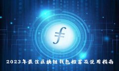 2023年最佳區塊鏈錢(qián)包推薦